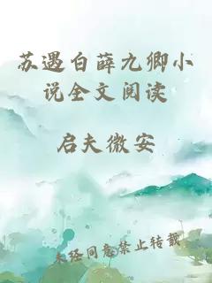 蘇遇白薛九卿小說全文閱讀