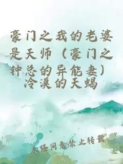 豪門(mén)之我的老婆是天師（豪門(mén)之鐘總的異能妻）