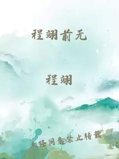 程翊前無