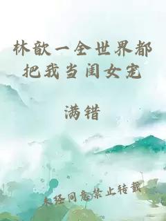 林歆一全世界都把我當(dāng)閨女寵