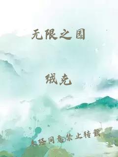 無(wú)限之園