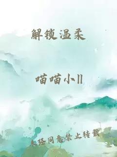 解鎖溫柔