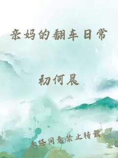 親媽的翻車日常