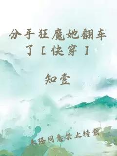 分手狂魔她翻車(chē)了［快穿］