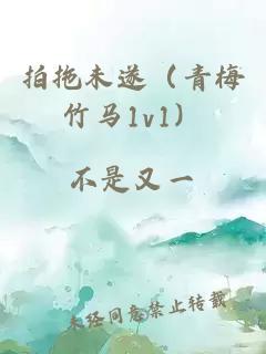 拍拖未遂（青梅竹馬1v1）