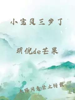 小寶貝三歲了