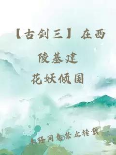 【古劍三】在西陵基建