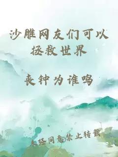 沙雕網(wǎng)友們可以拯救世界
