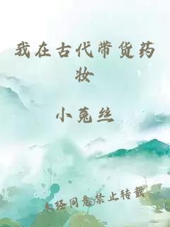 我在古代帶貨藥妝