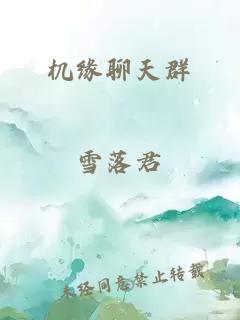 機緣聊天群
