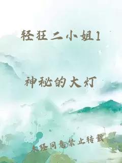 輕狂二小姐1