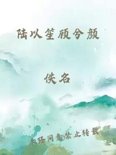 陸以笙顧兮顏