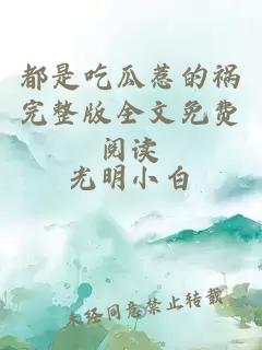 都是吃瓜惹的禍完整版全文免費(fèi)閱讀