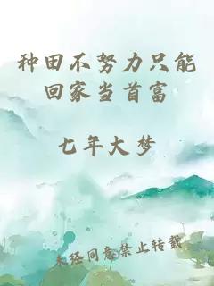 種田不努力只能回家當(dāng)首富