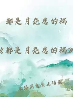 都是月亮惹的禍