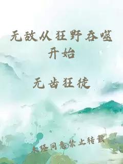 無(wú)敵從狂野吞噬開(kāi)始