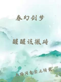 春幻劍夢