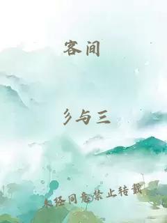 客間