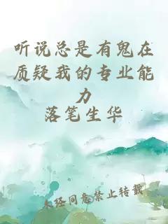 聽說總是有鬼在質(zhì)疑我的專業(yè)能力