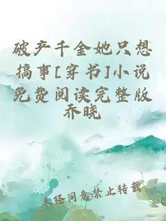 破產(chǎn)千金她只想搞事[穿書]小說免費(fèi)閱讀完整版
