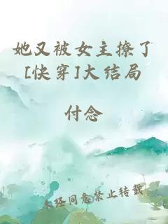 她又被女主撩了[快穿]大結(jié)局