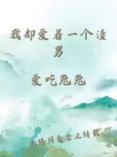 我卻愛(ài)著一個(gè)渣男