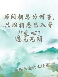 若問相思為何苦,只因相思已入骨![愛心]