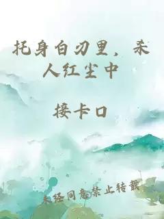 托身白刃里，殺人紅塵中