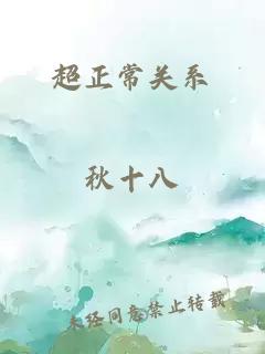 超正常關(guān)系