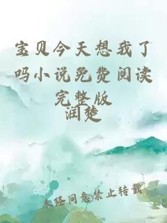 寶貝今天想我了嗎小說免費閱讀完整版