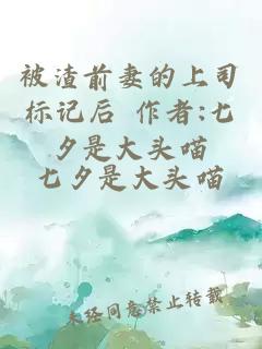 被渣前妻的上司標記后 作者:七夕是大頭喵