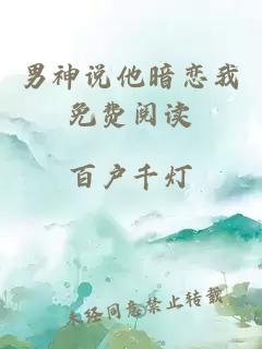 男神說(shuō)他暗戀我免費(fèi)閱讀