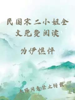 民國宋二小姐全文免費閱讀