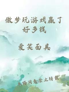 做夢玩游戲贏了好多錢