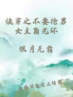 快穿之不要搶男女主角光環(huán)