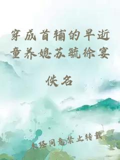 穿成首輔的早逝童養(yǎng)媳蘇毓徐宴