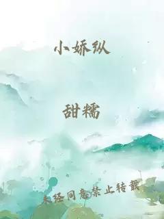 小嬌縱
