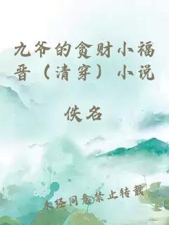 九爺?shù)呢澵斝「x（清穿）小說