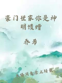 豪門世家你是神明饋贈(zèng)