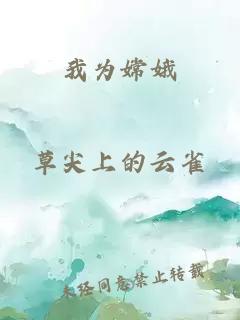 我為嫦娥