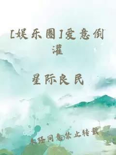 [娛樂圈]愛意倒灌