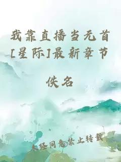 我靠直播當(dāng)元首[星際]最新章節(jié)