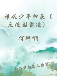 誰從少年歸來（反校園霸凌）