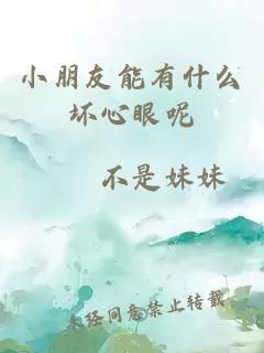 小朋友能有什么壞心眼呢