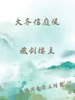 大齊信庭侯