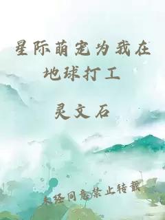 星際萌寵為我在地球打工
