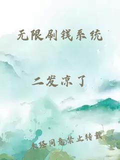 無限刷錢系統(tǒng)