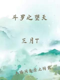 斗羅之墮天