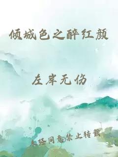 傾城色之醉紅顏