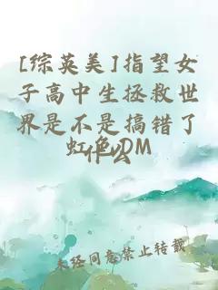 [綜英美]指望女子高中生拯救世界是不是搞錯了什么